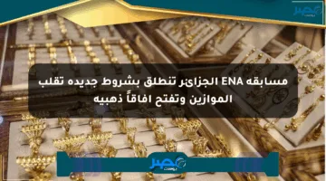 مسابقة ENA الجزائر تنطلق بشروط جديدة تقلب الموازين وتفتح آفاقاً ذهبية